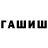 ГАШ гарик Stevi Roy